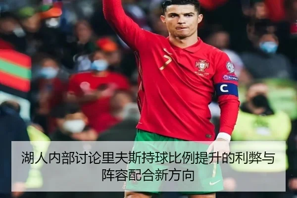 湖人内部讨论里夫斯持球比例提升的利弊与阵容配合新方向