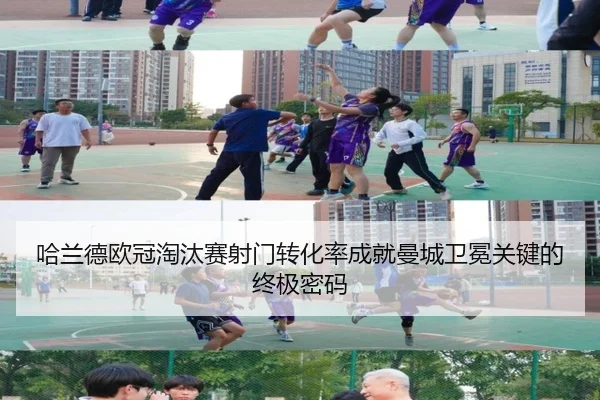 哈兰德欧冠淘汰赛射门转化率成就曼城卫冕关键的终极密码