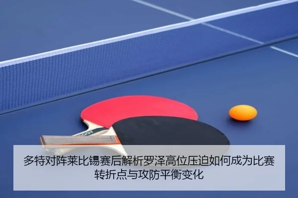 多特对阵莱比锡赛后解析罗泽高位压迫如何成为比赛转折点与攻防平衡变化