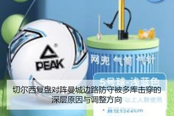 切尔西复盘对阵曼城边路防守被多库击穿的深层原因与调整方向