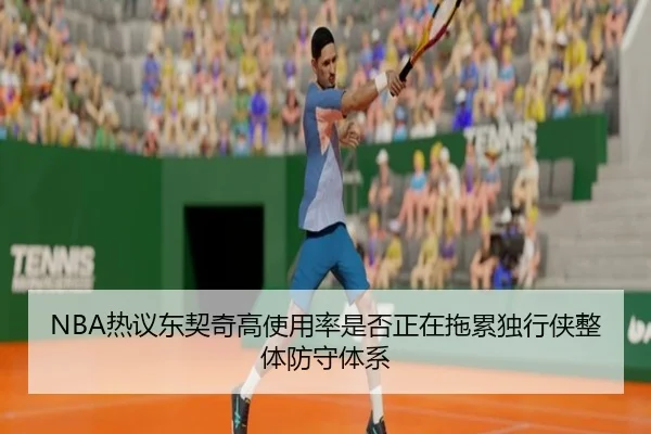NBA热议东契奇高使用率是否正在拖累独行侠整体防守体系