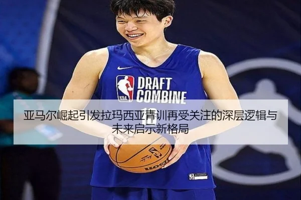 亚马尔崛起引发拉玛西亚青训再受关注的深层逻辑与未来启示新格局