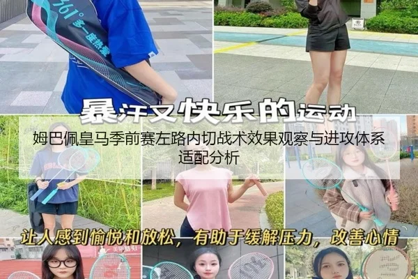 姆巴佩皇马季前赛左路内切战术效果观察与进攻体系适配分析