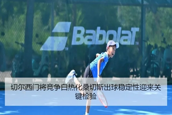 切尔西门将竞争白热化桑切斯出球稳定性迎来关键检验